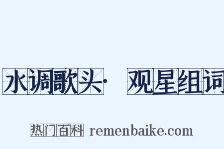 水调歌头·观星组词是什么意思的图片
